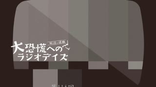 大恐慌へのラジオデイズ　第116回「チリの作り方」