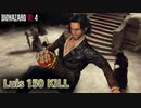 バイオハザード RE4 マーセナリーズ ルイス 古城150キル (カンスト) 【PC版】【RE4】【バイオRE4】【BIOHAZARD RE4】【Luis】【無規制版】