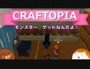 【Craftopia】モンスター、ゲットなんだよ！#9【ゆっくり実況】