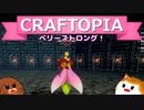 【Craftopia】ベリーストロング！#10【ゆっくり実況】