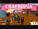 【Craftopia】スミスさん、ようこそ犬小屋へ#11【ゆっくり実況】