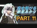 【AC4】空を翔ける　紲星あかり　PART11【VOICEROID実況】