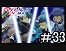 【FEエンゲージ】 世界を革命する力を 邪竜の章　part33【初見実況】