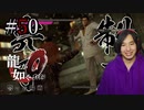【実況】龍が如く0を遊んでみる part50