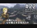 【Mount&Blade2】騎士のお姉さん実況 22【Bannerlord】