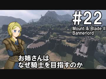 【Mount&amp;Blade2】騎士のお姉さん実況 22【Bannerlord】
