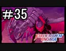 【FEエンゲージ】 世界を革命する力を 邪竜の章　part35【初見実況】