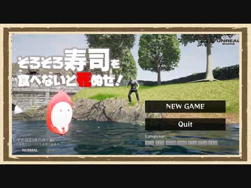 【そろそろ寿司を食べないと死ぬぜ！】◆何も知らない友人にゲームを送りつけて遊んでもらうシリーズ◆part1