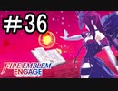 【FEエンゲージ】 世界を革命する力を 邪竜の章　part36【初見実況】