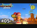 【ドラクエビルダーズ２】#05 キャベツ１日２万個、食は万里を越える!?