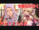 甘皇后1枚から始める英傑大戦 Part120