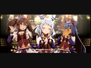 【ウマ娘】うまぴょい伝説 ヒシ3人娘（ミラクル、アケボノ、アマゾン）