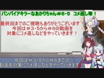 【Vampire_Killer】バンパイアキラーなあかりちゃん＃６・５コメ返しなどやる回【VOICEROID実況プレイ】