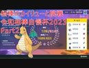 【ポケモンSV】令和相棒自慢杯2023に挑戦【Part2】