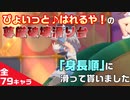 【ウマ娘】滑り台を「全キャラ身長順」に滑ってもらいました（ヒシミラクル実装まで）