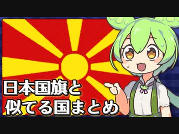 日章旗(日本国旗)と似てる国旗まとめ【VOICEVOX解説】