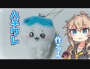 毛糸でちいかわのハチワレ作るよー【VOICEVOX】