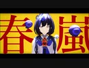 【にじさんじMMD】春嵐【先斗寧】