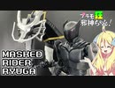 Figure rise Standard 仮面ライダーリュウガの紹介ですの！【プラモ狂邪神ちゃん！】