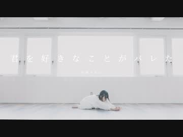 【居眠りおん】君を好きなことがバレた 踊ってみた【8周年】