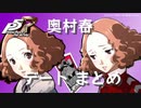 【ペルソナ５ ザ・ロイヤル】奥村春 デート まとめ【ネタバレ注意】