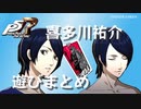 【ペルソナ５ ザ・ロイヤル】喜多川祐介 遊びまとめ【ネタバレ注意】
