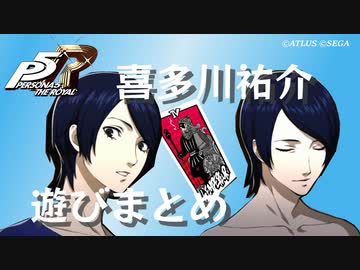 ペルソナ5 ザ・ロイヤル】喜多川祐介 遊びまとめ【ネタバレ注意