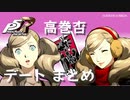 【ペルソナ５ ザ・ロイヤル】高巻杏 デートまとめ【ネタバレ注意】