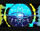 ティアードクライシス　歌ってみた≡もいすちゃ