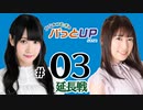 かな＆つむぎのパっとUP 延長戦 2023（#03）