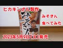 【ヒカキンさん製作】みそきんラーメンを買ってみた！美味かった！2023年5月9日(火) セブンイレブンにて発売！