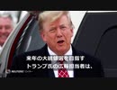トランプ氏による性的虐待を認定、約6億8000万円の支払い命ずる　ＮＹ陪審