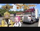 【VOICEVOX】ETS2 Project Japanで遊んでみる（豊中→伊方）