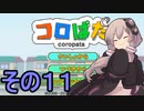 ゆかりさんのはじめてのおつかい11【コロぱた】