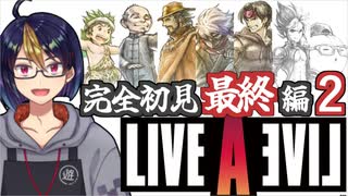 【ライブ・ア・ライブ最終編(編集版)#8】個別ダンジョン攻略回【#ライブアライブ/#LIVEALIVE/#ゲーム実況/#Vtuber/#個人Vtuber】