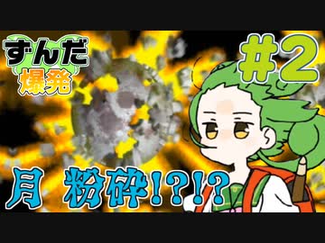 【鈴木爆発】ずんだ爆発 #2【ずんだもん＆東北きりたん】