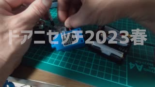 ドアニセッチ2023春