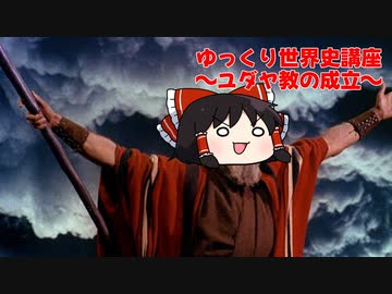 ゆっくり世界史講座No.4～ユダヤ教の成立～　