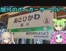 【ロカポ#9】旭川のポーカーサークルに潜入してみた【旭川市／APC～旭川ポーカークラブ～】