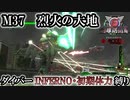 【地球防衛軍6】ウイングダイバーINFERNO・初期体力縛り　M37:烈火の大地【ゆっくり実況】