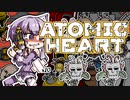 【VOICEROID】ゆかりさんがAtomic heartしますよ＃１２【実況プレイ】