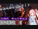 【ボイスロイド実況】エルヒガンテ戦！てかアシュリーどこ行った？part8【バイオハザードRE:4】