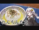 釣れなくても料理！新たまアンチョビガーリック！【VOICEROIDキッチン】