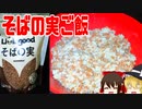 【ゆっくり解説】そばの実の栄養について解説！