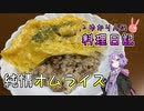 ケチャップを使わない純情なオムライスです！【VOICEROIDキッチン】