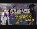 【Kenshi】クズ屋から始める成り上がり#9【VOICEROID遊劇場】
