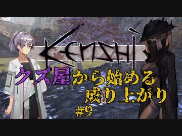 【Kenshi】クズ屋から始める成り上がり#9【VOICEROID遊劇場】
