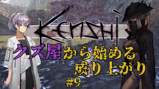 【Kenshi】クズ屋から始める成り上がり#9【VOICEROID遊劇場】