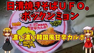 【ルーミアの飯＆玩具】ＵＦＯポックンミョンとスピーダホリックＸＸ