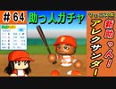#64 フェニックス現役引退！新助っ人にも期待大！？【ゆっくり実況 パワプロ2022 最弱ペナント】